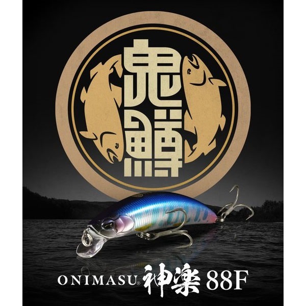 鬼鱒 神楽 88F